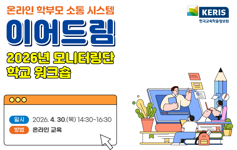 이어드림 2026년 모니터링단 학교 워크숍
